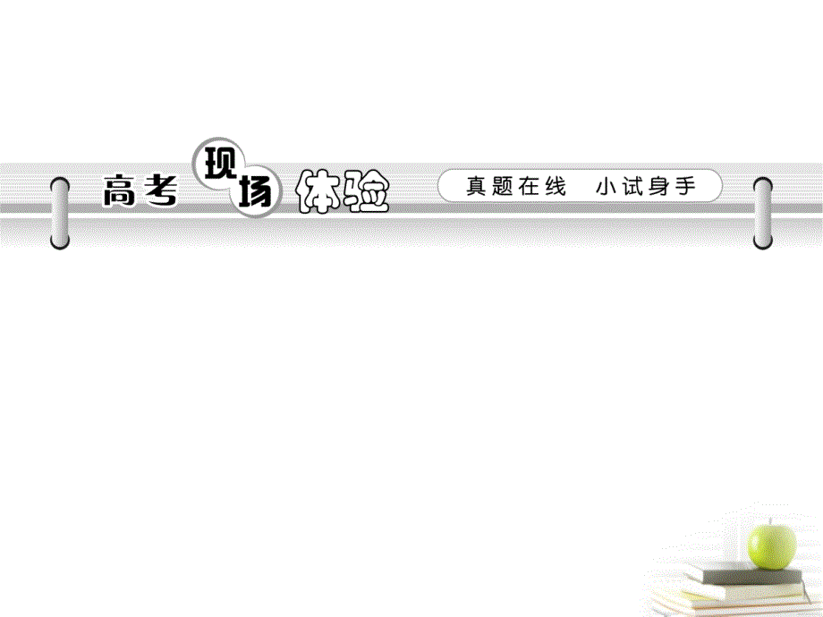 【学海导航】2013届高考语文第一轮总复习第4章 第2节 中国现代诗歌散文欣赏课件（浙江专版）.ppt_第2页