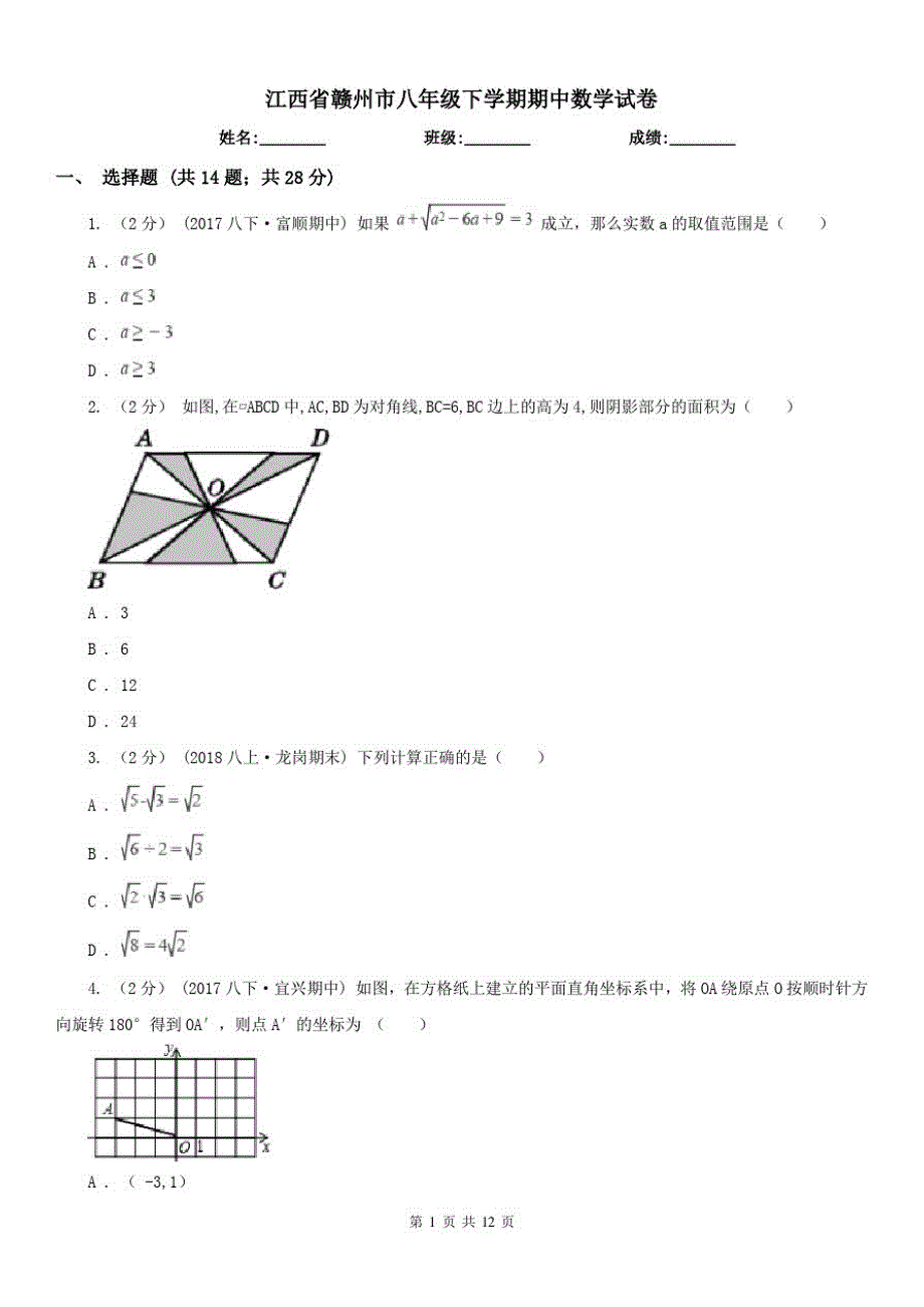 江西省赣州市八年级下学期期中数学试卷(20212108195151)（精心汇编）_第1页