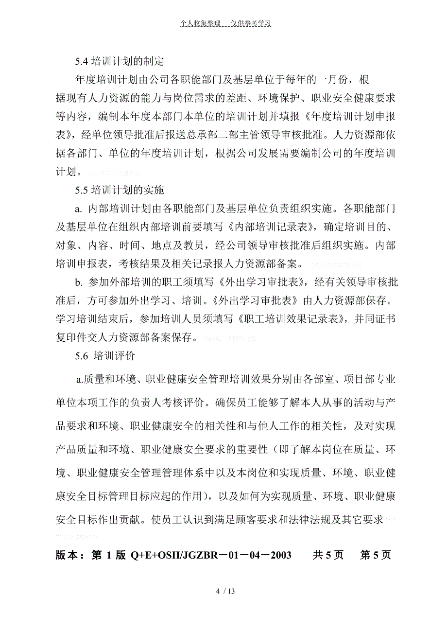 人力资源管理程序84481_第4页