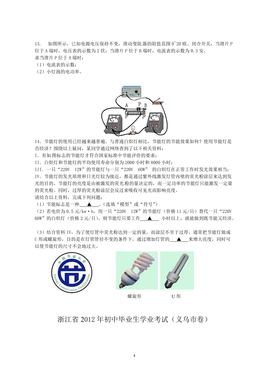 浙江义乌市2012年中考科学试题物理部分_第4页