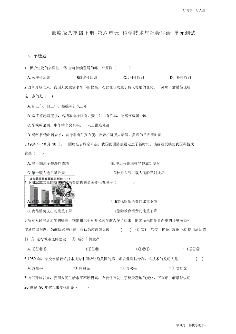 部编人教版八年级下册第六单元科学技术与社会生活单元测试_第1页