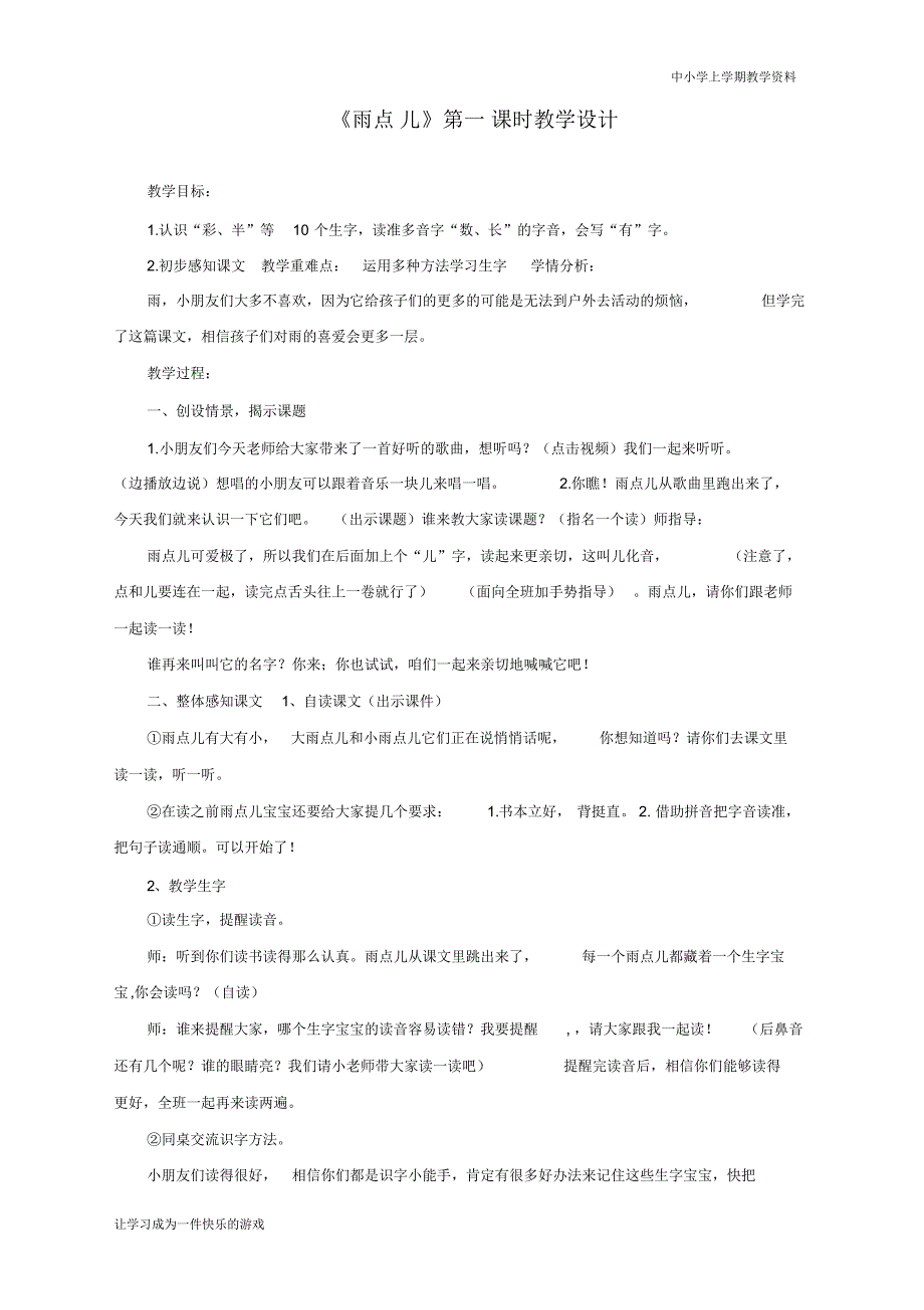 2020最新人教部编版一年级上册语文《雨点儿》教学设计【省比赛一等奖】名师精品优质课_第1页