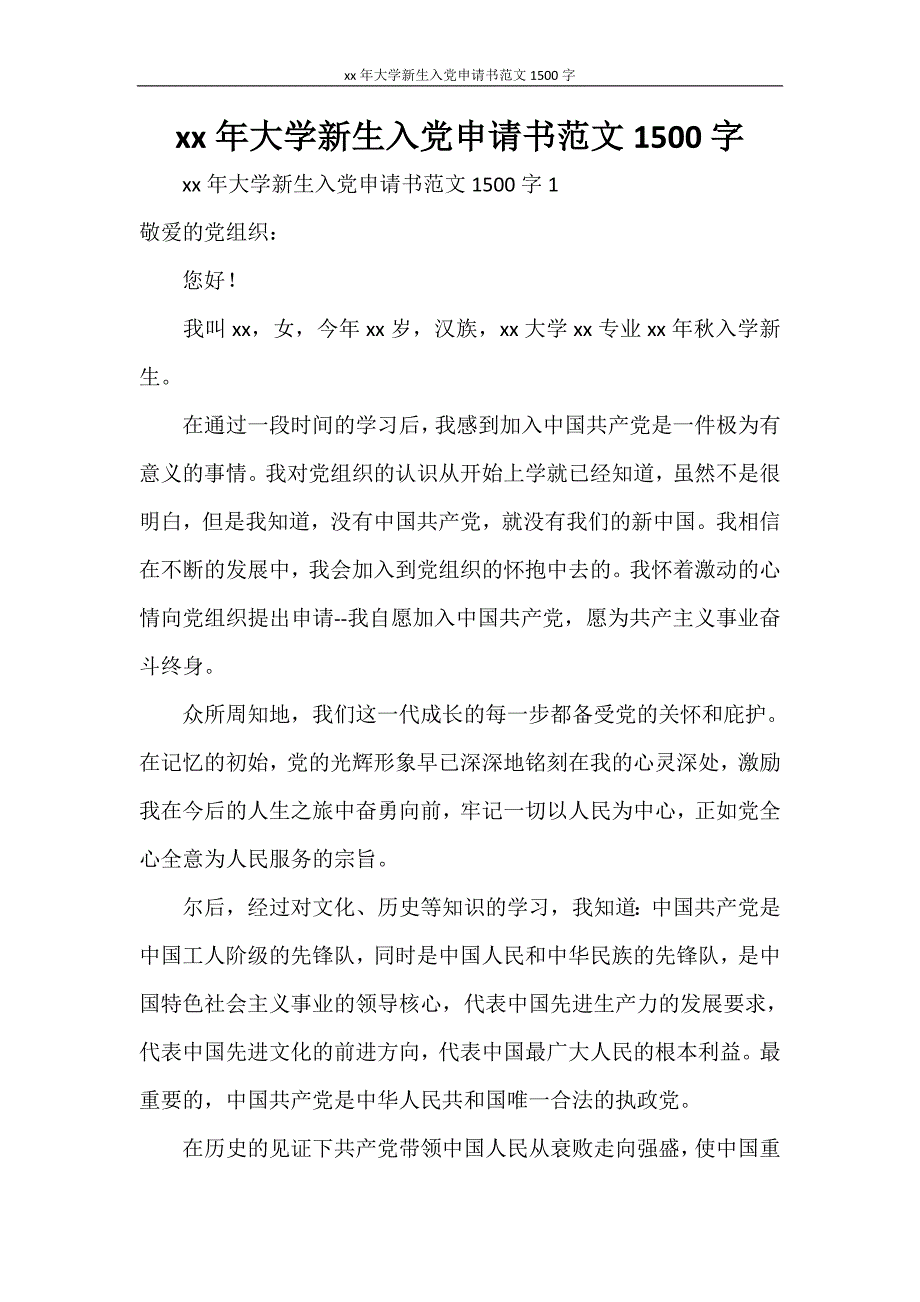 2021年大学新生入党申请书范文1500字_第1页