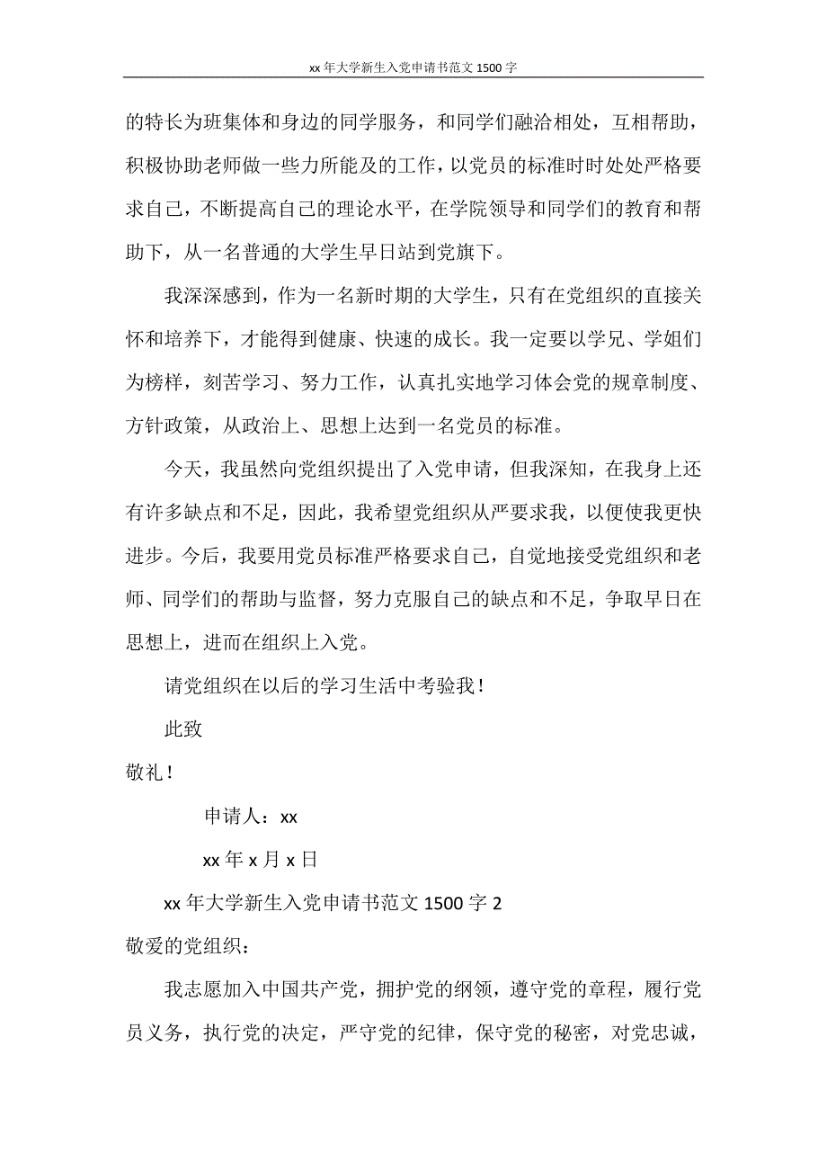 2021年大学新生入党申请书范文1500字_第3页