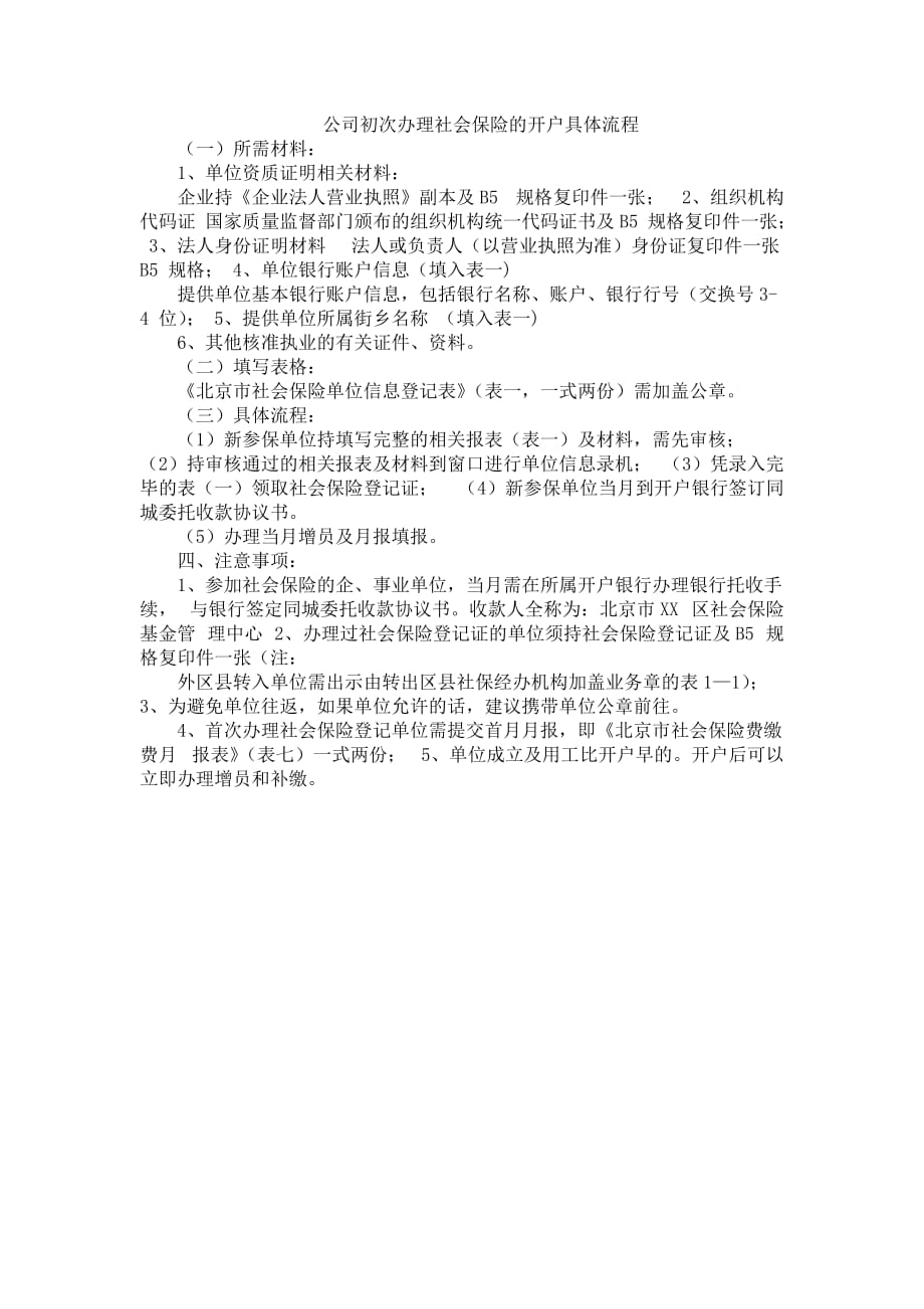 公司初次办理社会保险的开户具体流程-_第1页