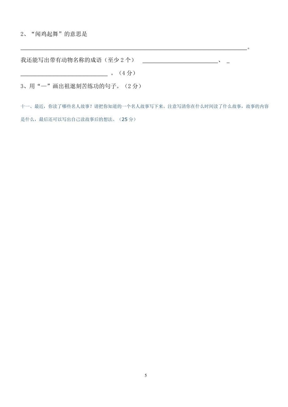 人教版三年级语文上册1—8单元测试题(最新)-_第5页