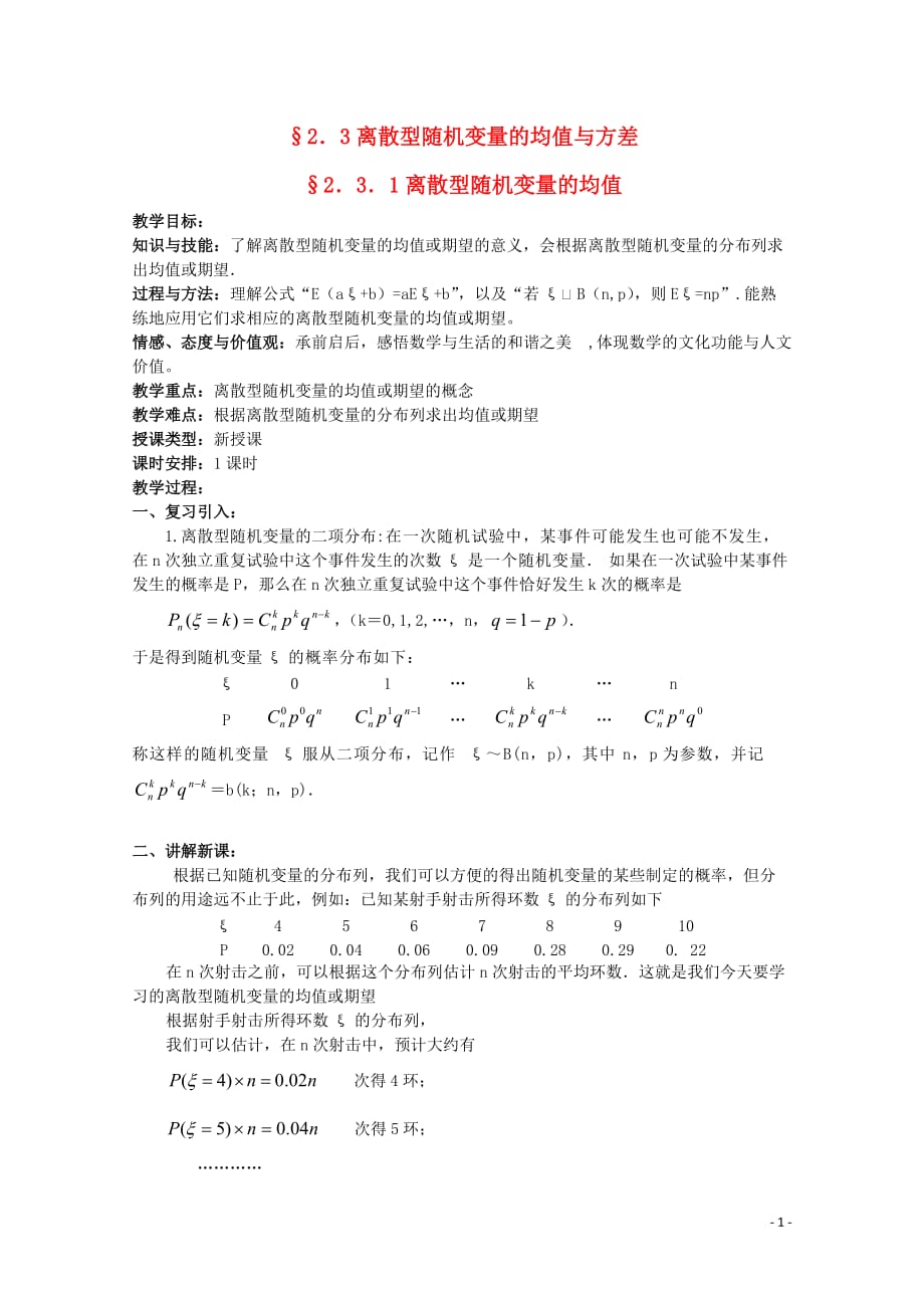 湖北恩施巴东县一高中学高中数学离散型随机变量的均值教案新人教版选修_第1页