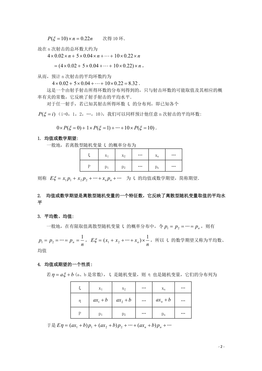 湖北恩施巴东县一高中学高中数学离散型随机变量的均值教案新人教版选修_第2页