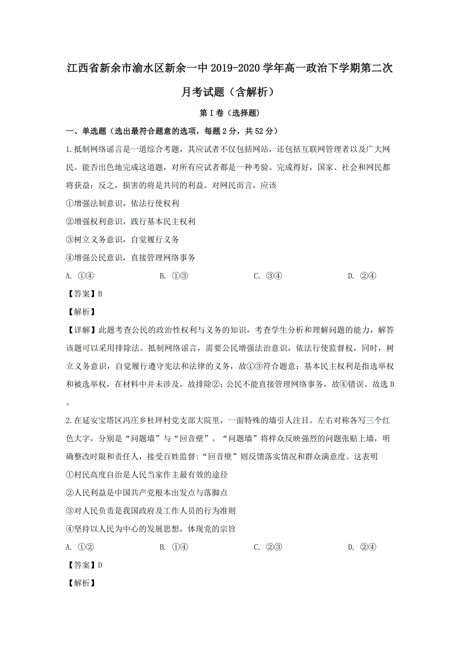 江西省新余市渝水区新余一中2019-2020学年高一政治下学期第二次月考试题 （含解析）_第1页