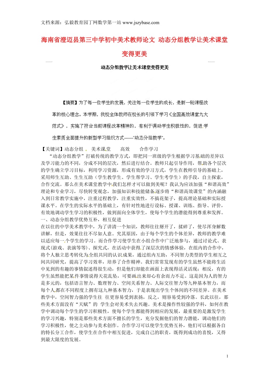 海南澄迈县三中学初中美术教师论文动态分组教学让美术堂变得更美_第1页