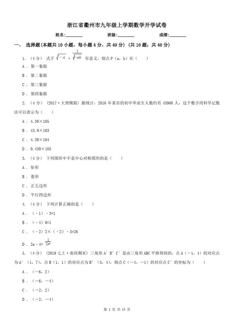 浙江省衢州市九年级上学期数学开学试卷（精心汇编）_第1页