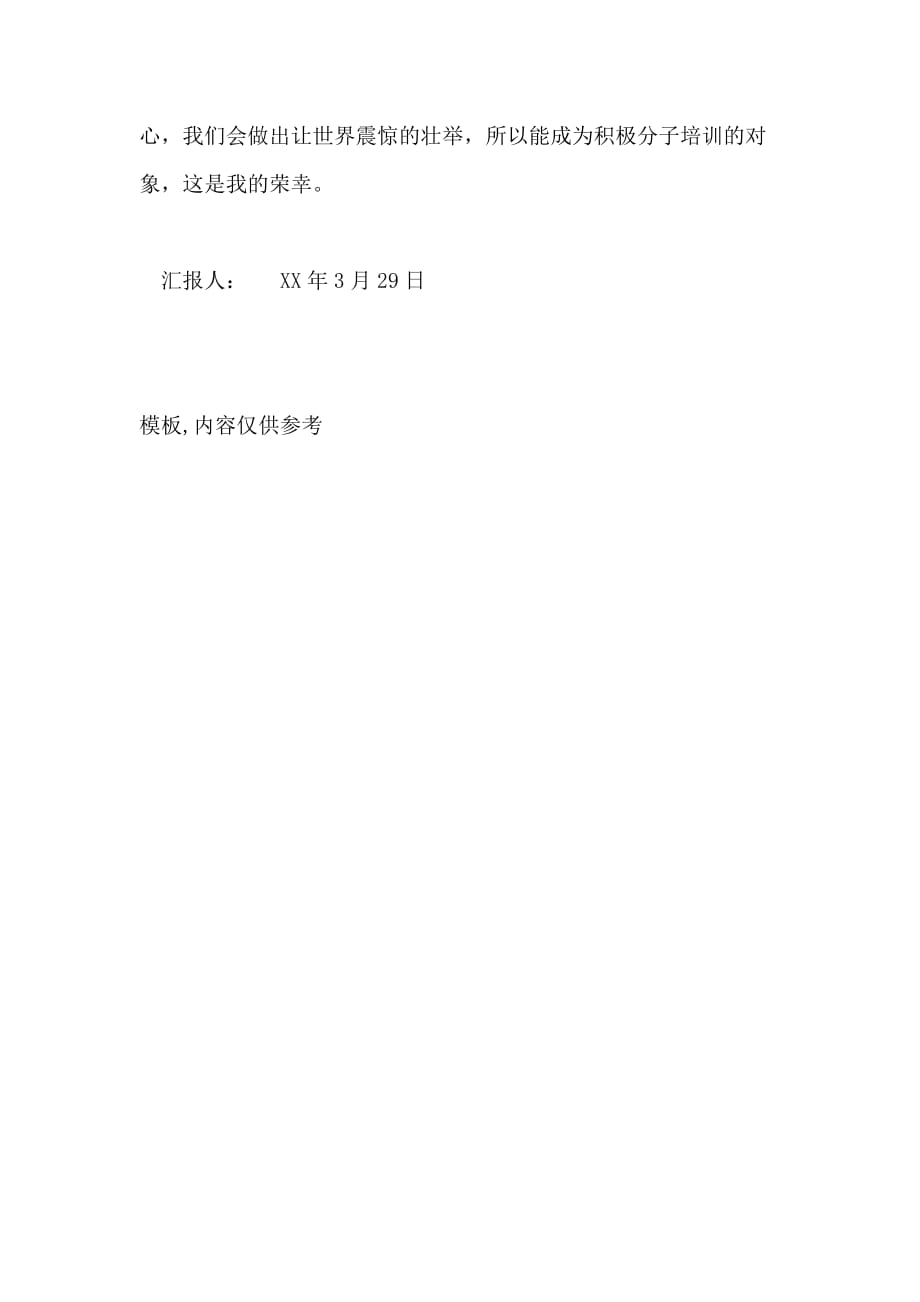 5月大学生入党思想汇报范文 坚定信念勇于实践_第3页