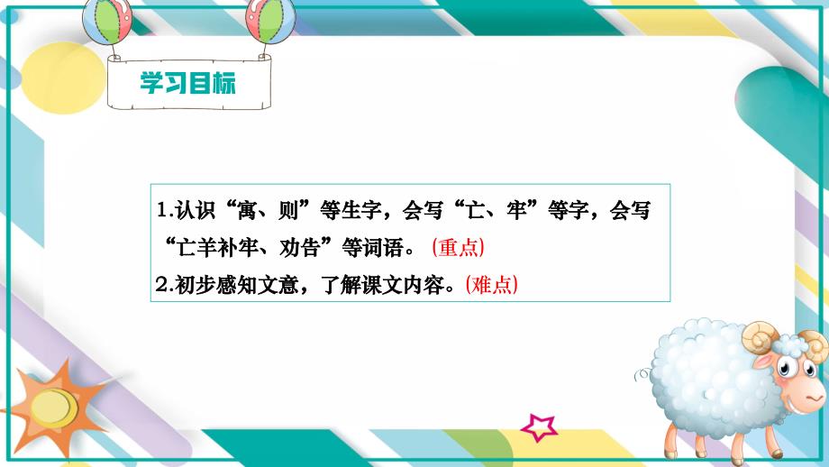 二年级下册语文课件-《亡羊补牢 》人教部编版_第2页