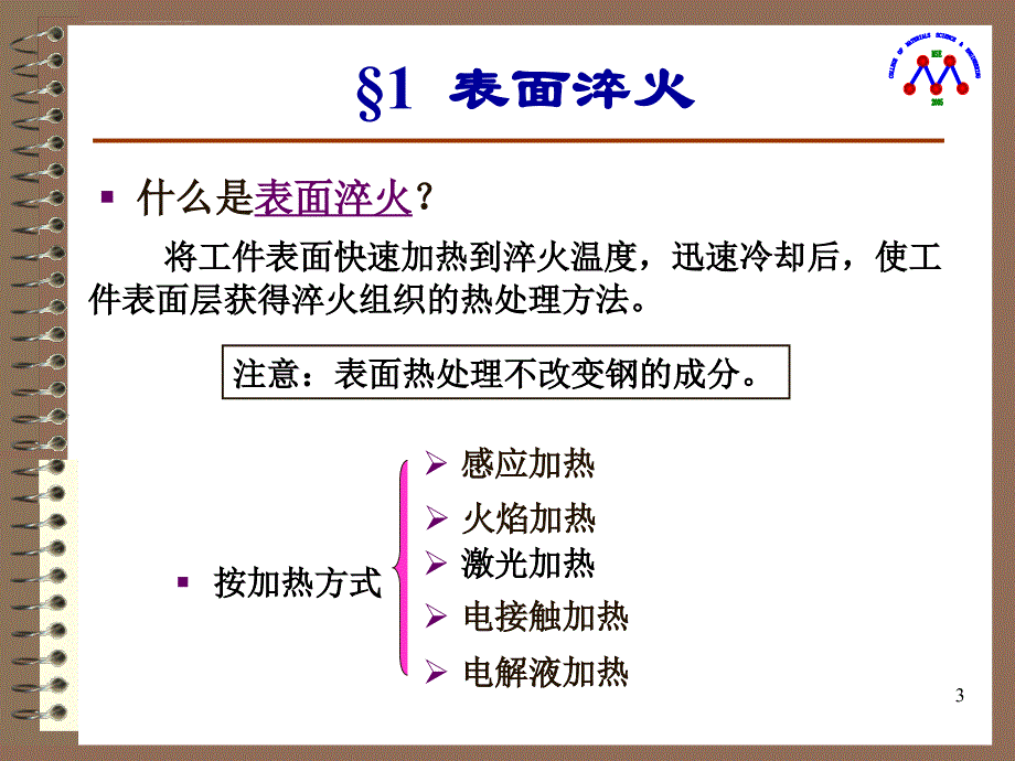 2013热处理工艺表面热处理xjw解读课件_第3页