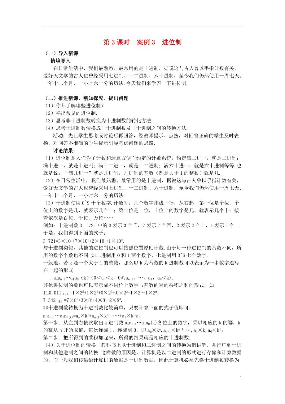 湖北恩施巴东县一高中学高中数学算法案例进位制教案新人教A版_第1页