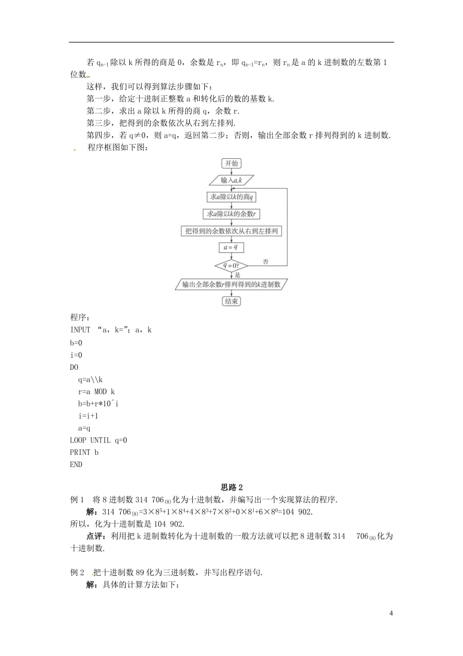 湖北恩施巴东县一高中学高中数学算法案例进位制教案新人教A版_第4页