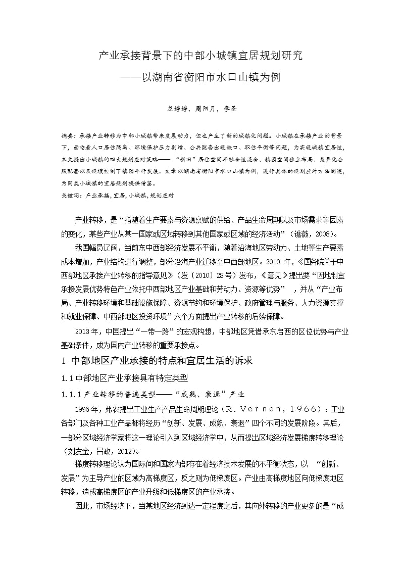 产业承接背景下的中部小城镇宜居规划研究——以湖南省衡阳市水口山镇为例_第1页