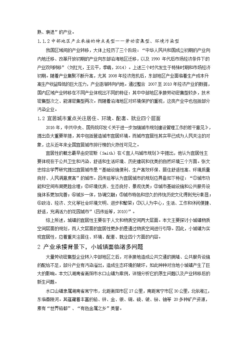 产业承接背景下的中部小城镇宜居规划研究——以湖南省衡阳市水口山镇为例_第2页