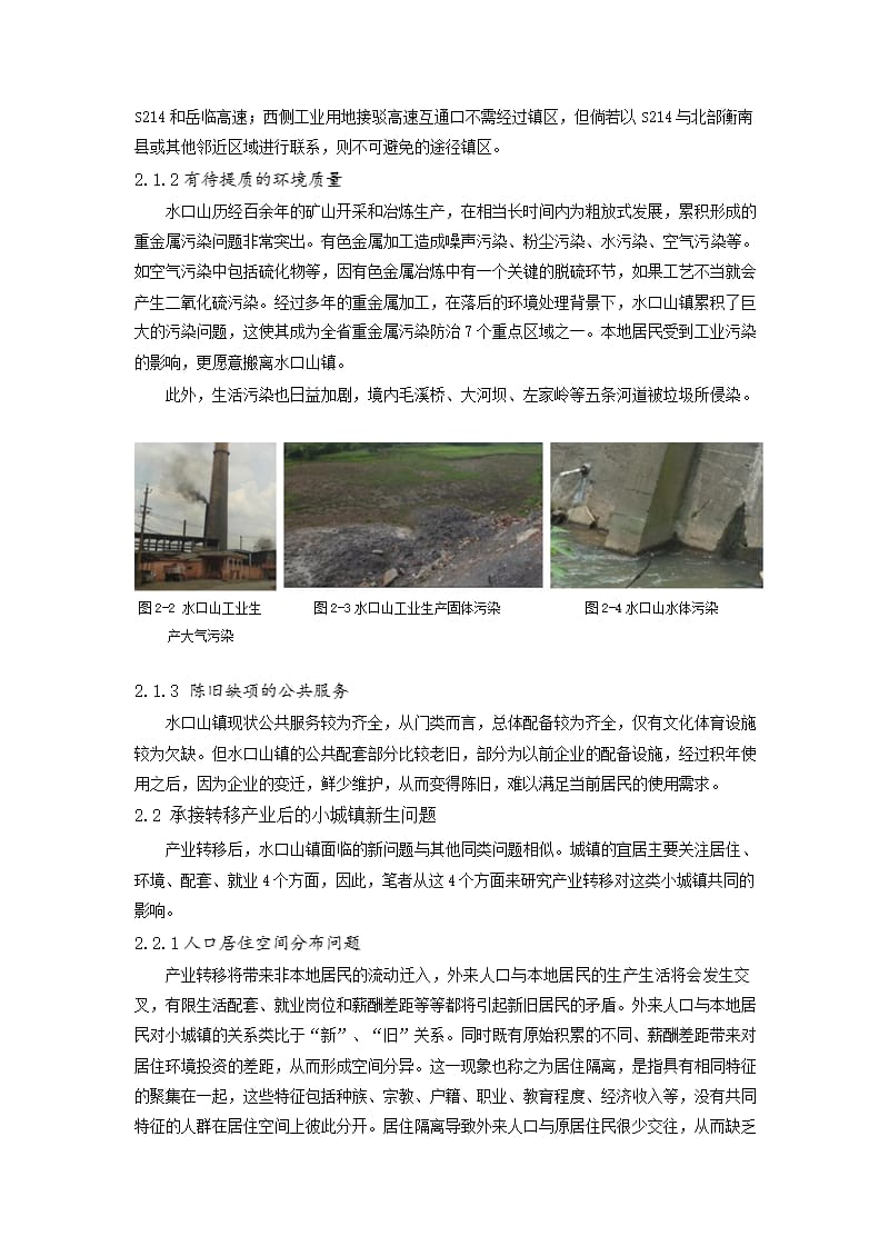 产业承接背景下的中部小城镇宜居规划研究——以湖南省衡阳市水口山镇为例_第4页