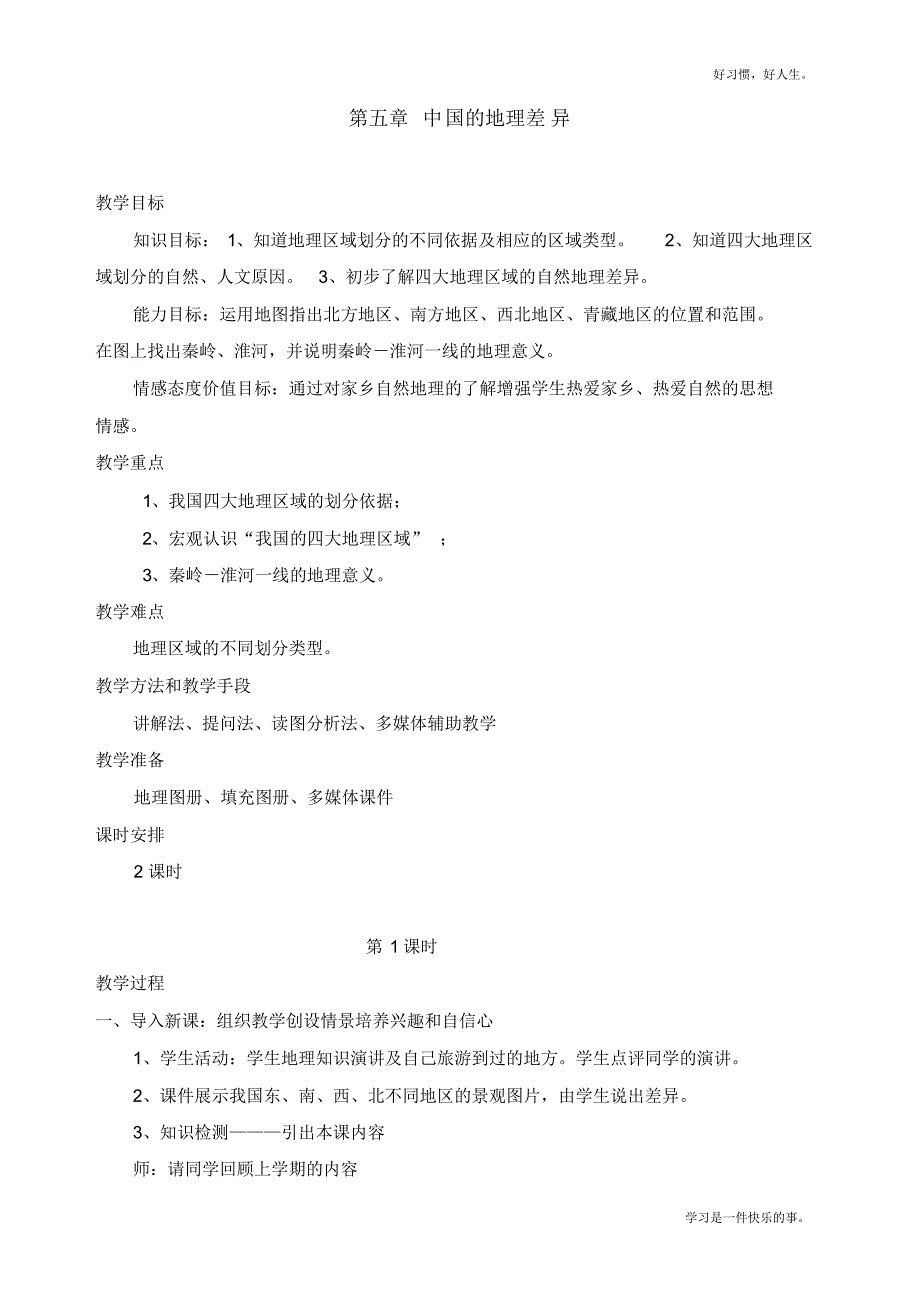 部编人教版八年级下册地理教案_第1页