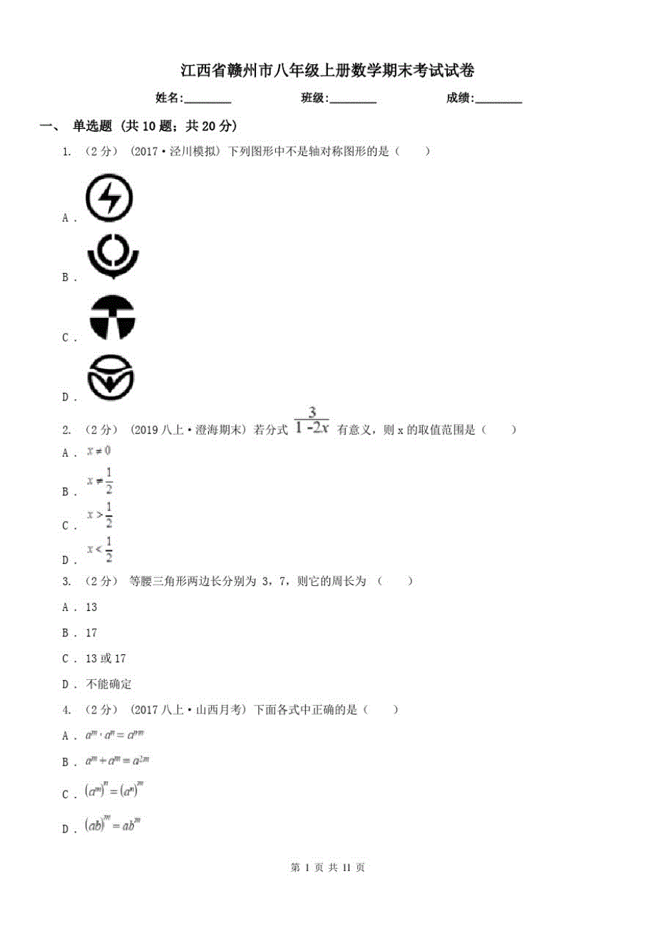 江西省赣州市八年级上册数学期末考试试卷（精心汇编）_第1页