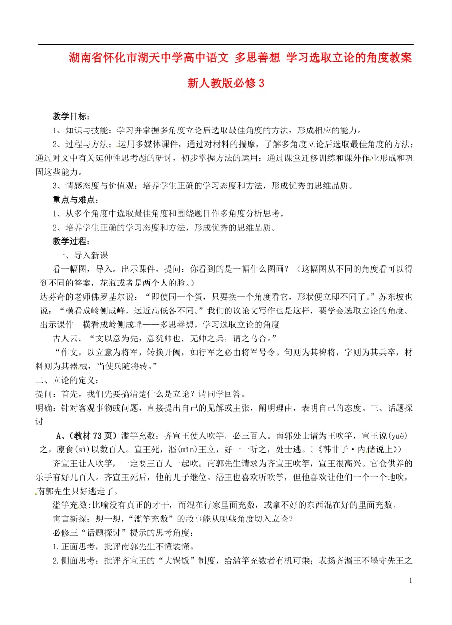 湖南怀化市湖天中学高中语文多思善想学习选取立论的角度教案新人教版_第1页