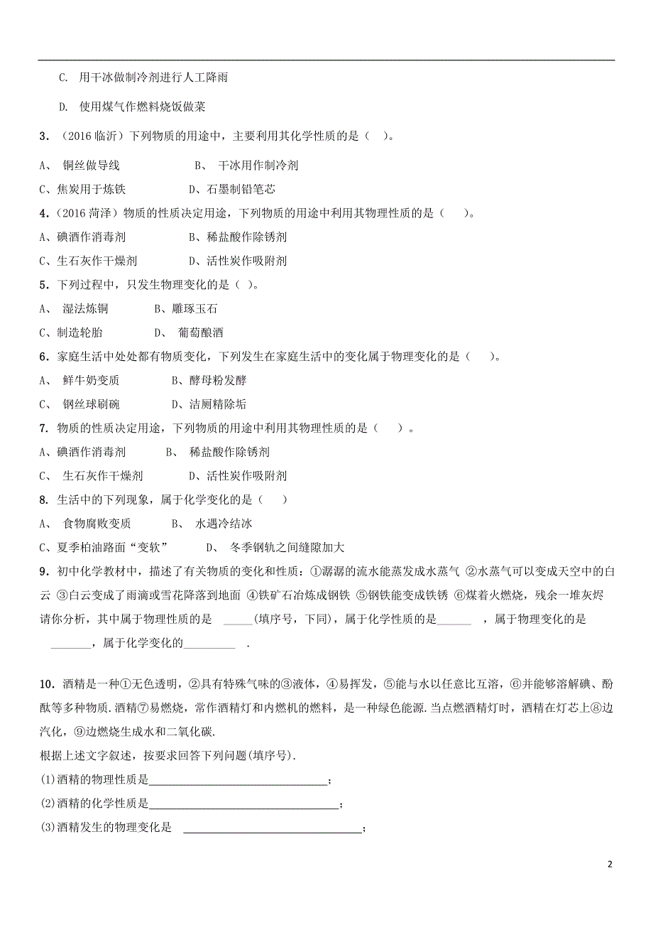 九年级化学上册 第一单元 课时练习+单元复习（无答案）（新版）新人教版_第2页