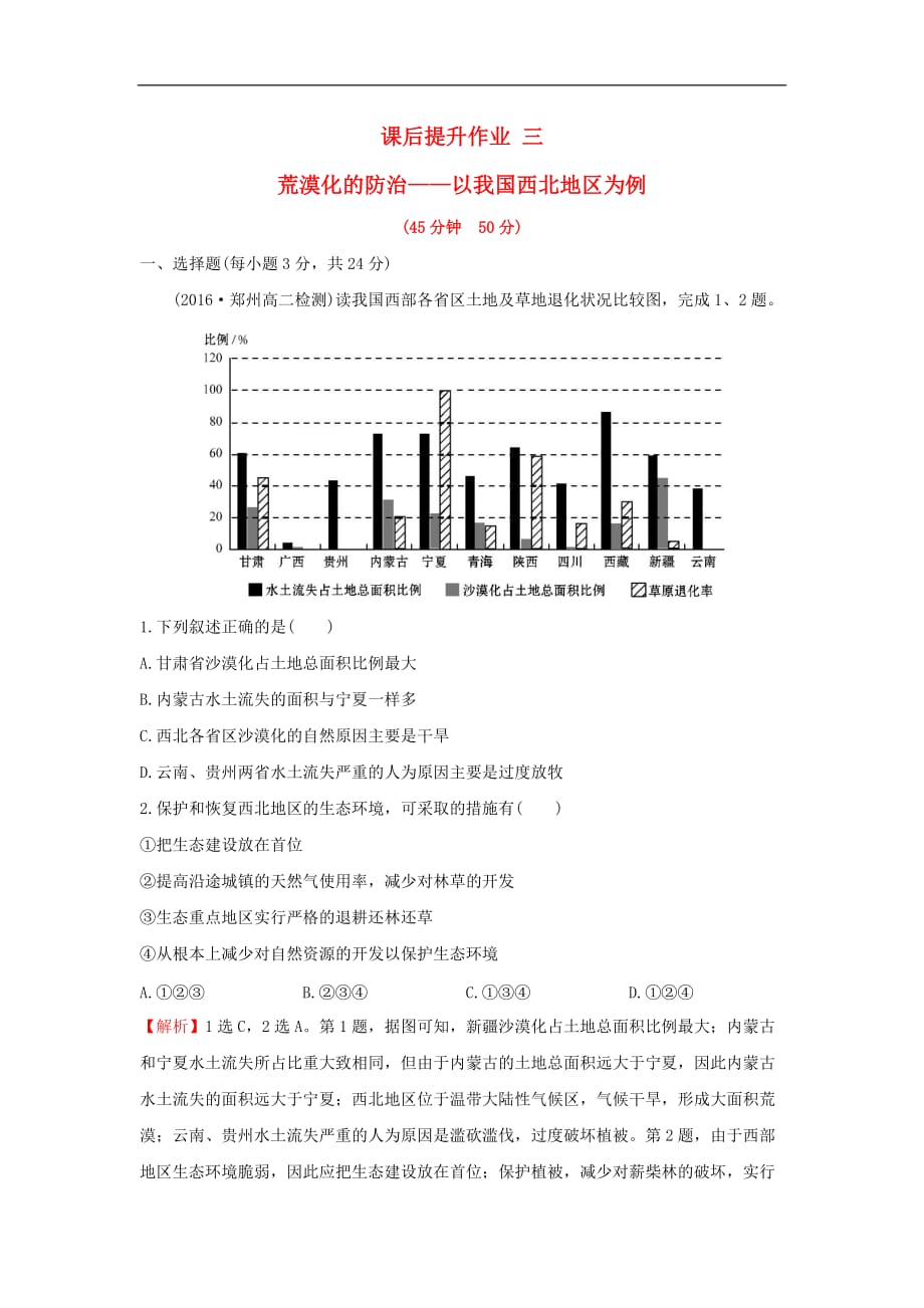 高中地理 课后提升作业三 2.1 荒漠化的防治——以我国西北地区为例 新人教版必修3_第1页