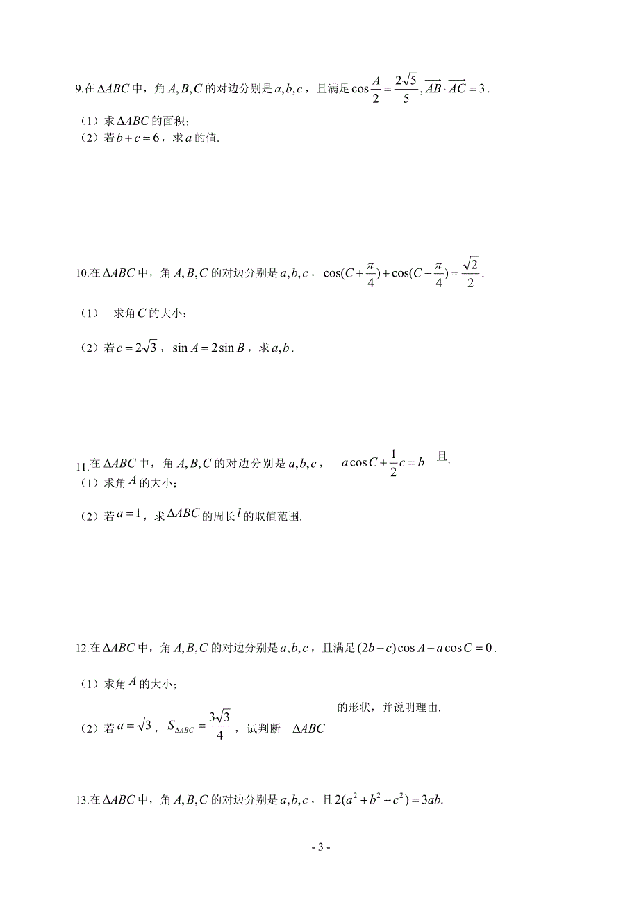 10438整理新高考解三角形大题(30道)_第3页