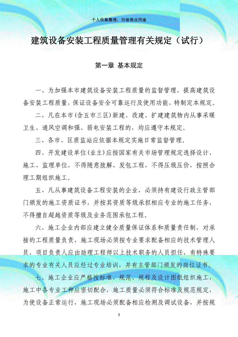 《建筑设备安装工程质量管理有关规定》(青建管质字号)-_第3页