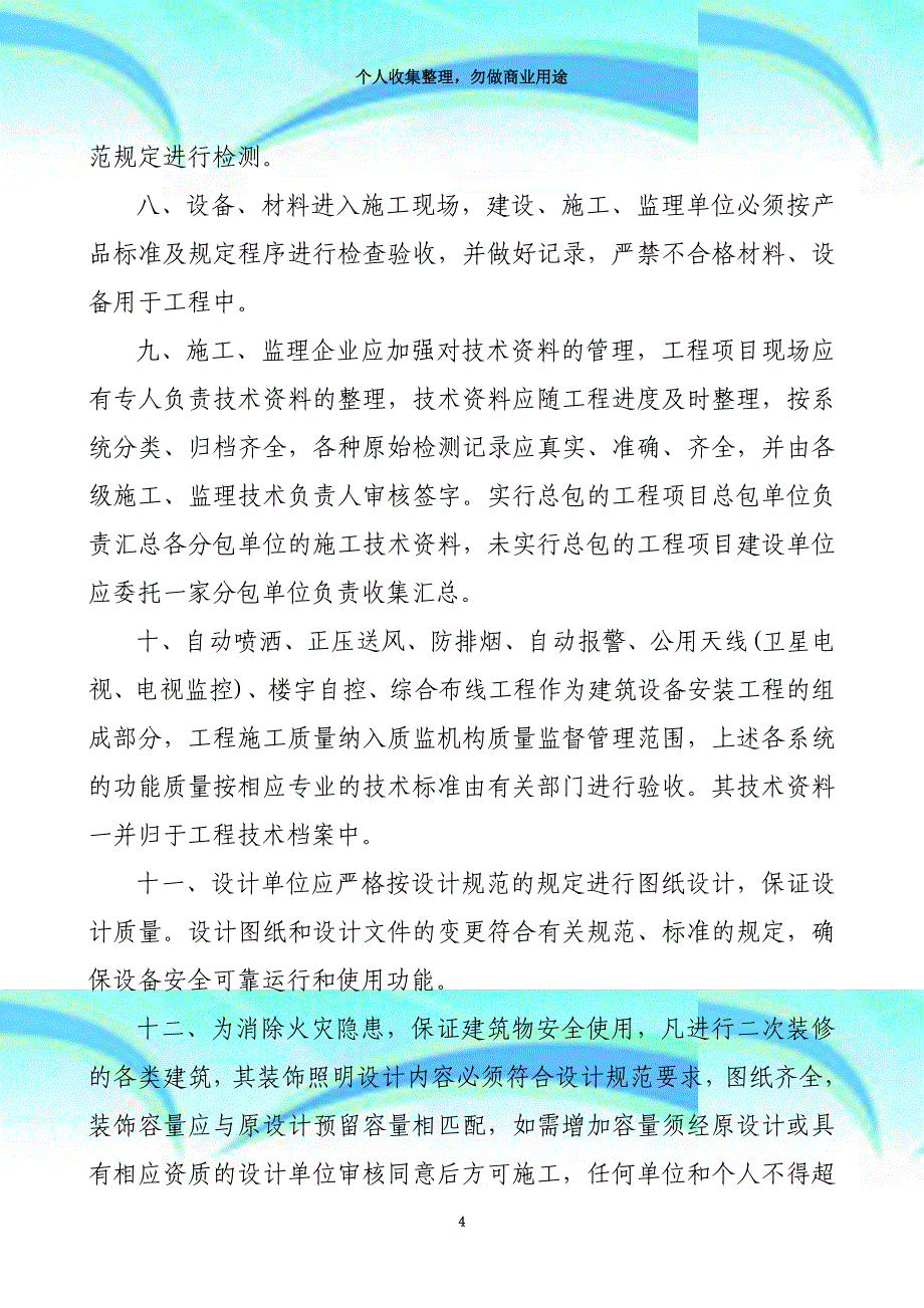 《建筑设备安装工程质量管理有关规定》(青建管质字号)-_第4页