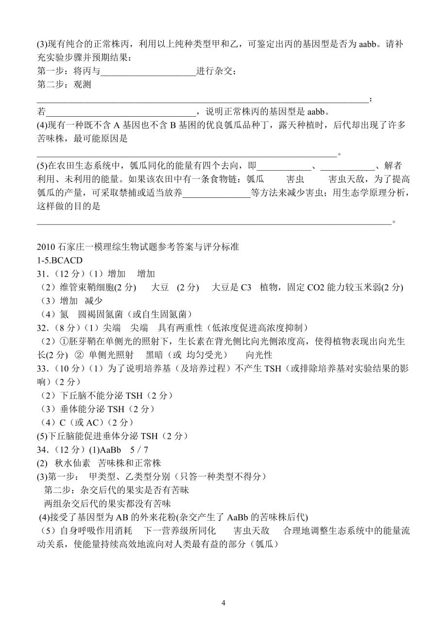 石家庄高中毕业班一次模拟考试试卷_第4页