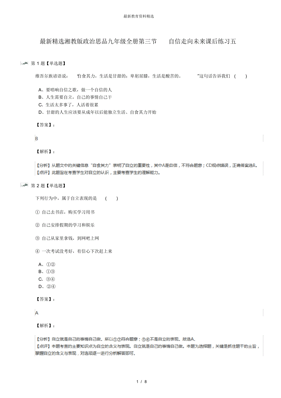 湘教版政治思品九年级全册第三节自信走向未来课后练习五（精心汇编）_第1页