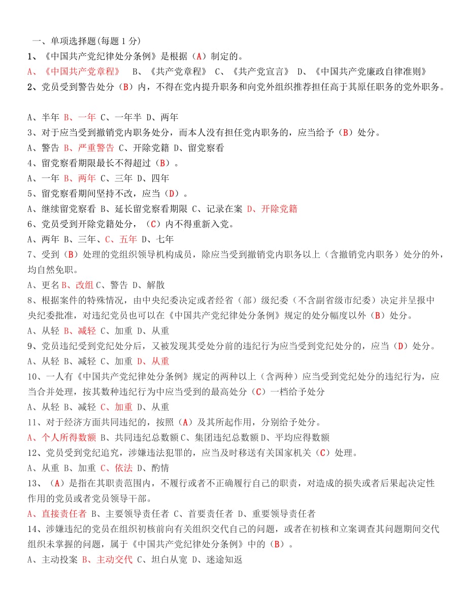 《中国共产党纪律处分条例》知识测试题(参考答案)_第1页