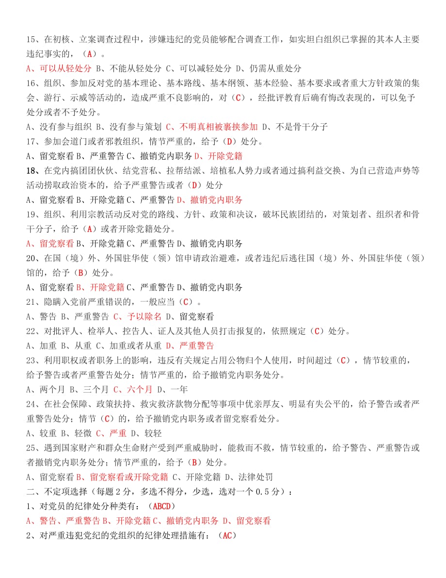 《中国共产党纪律处分条例》知识测试题(参考答案)_第2页
