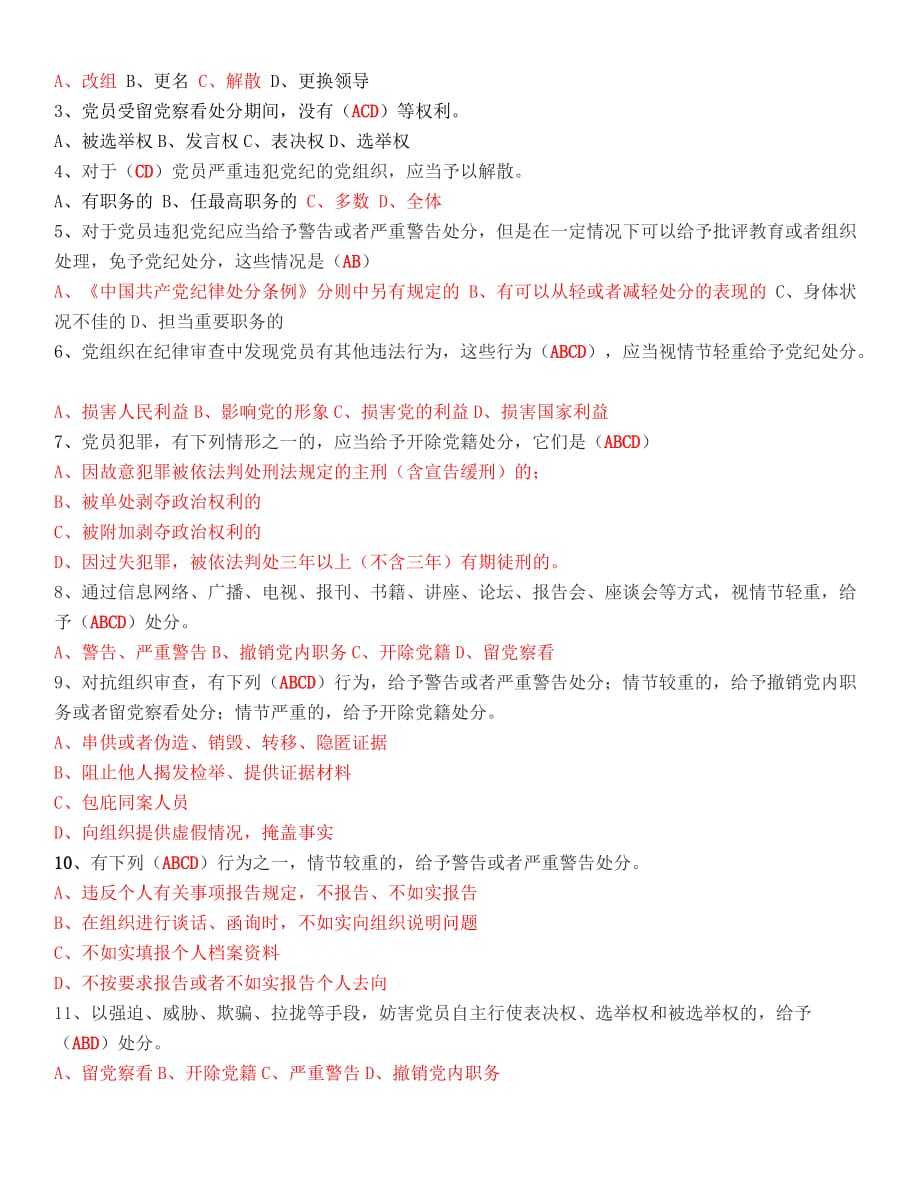 《中国共产党纪律处分条例》知识测试题(参考答案)_第3页