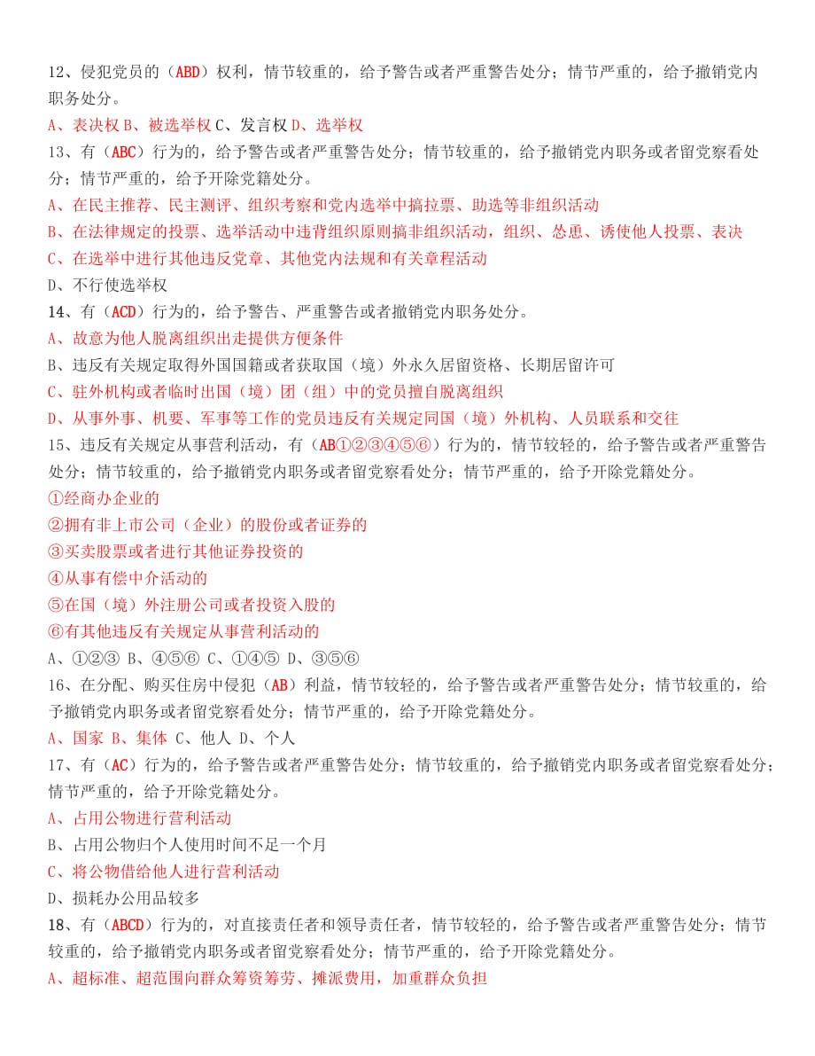 《中国共产党纪律处分条例》知识测试题(参考答案)_第4页