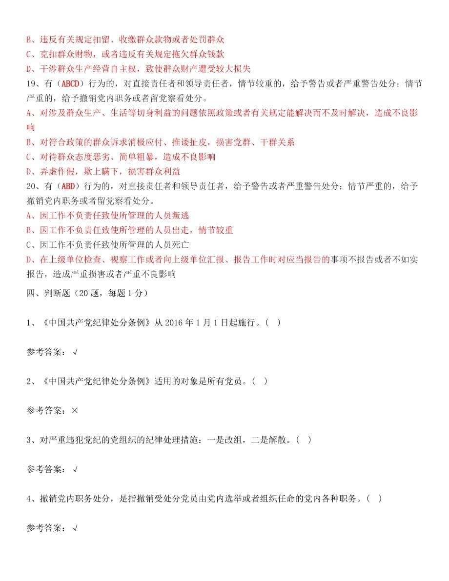 《中国共产党纪律处分条例》知识测试题(参考答案)_第5页
