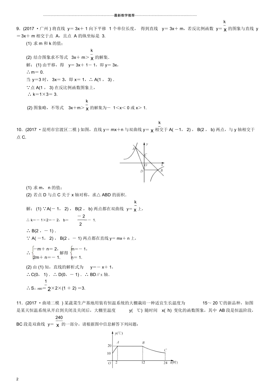 名师制作云南省曲靖市师宗县2018届中考数学横向复习第三单元函数第12讲反比例函数考点测试题_第2页