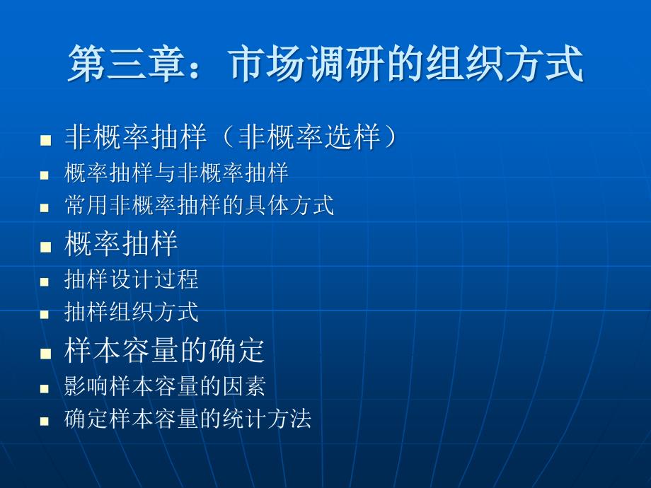 市场调查第三章：市场调研的组织方式_第1页