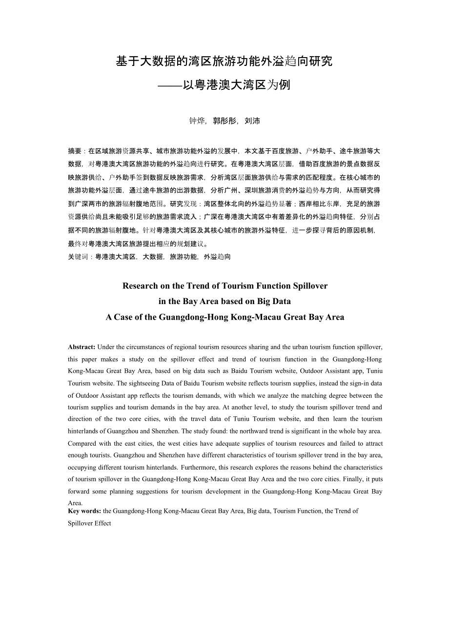基于大数据的湾区旅游功能外溢趋向研究——以粤港澳大湾区为例_第1页