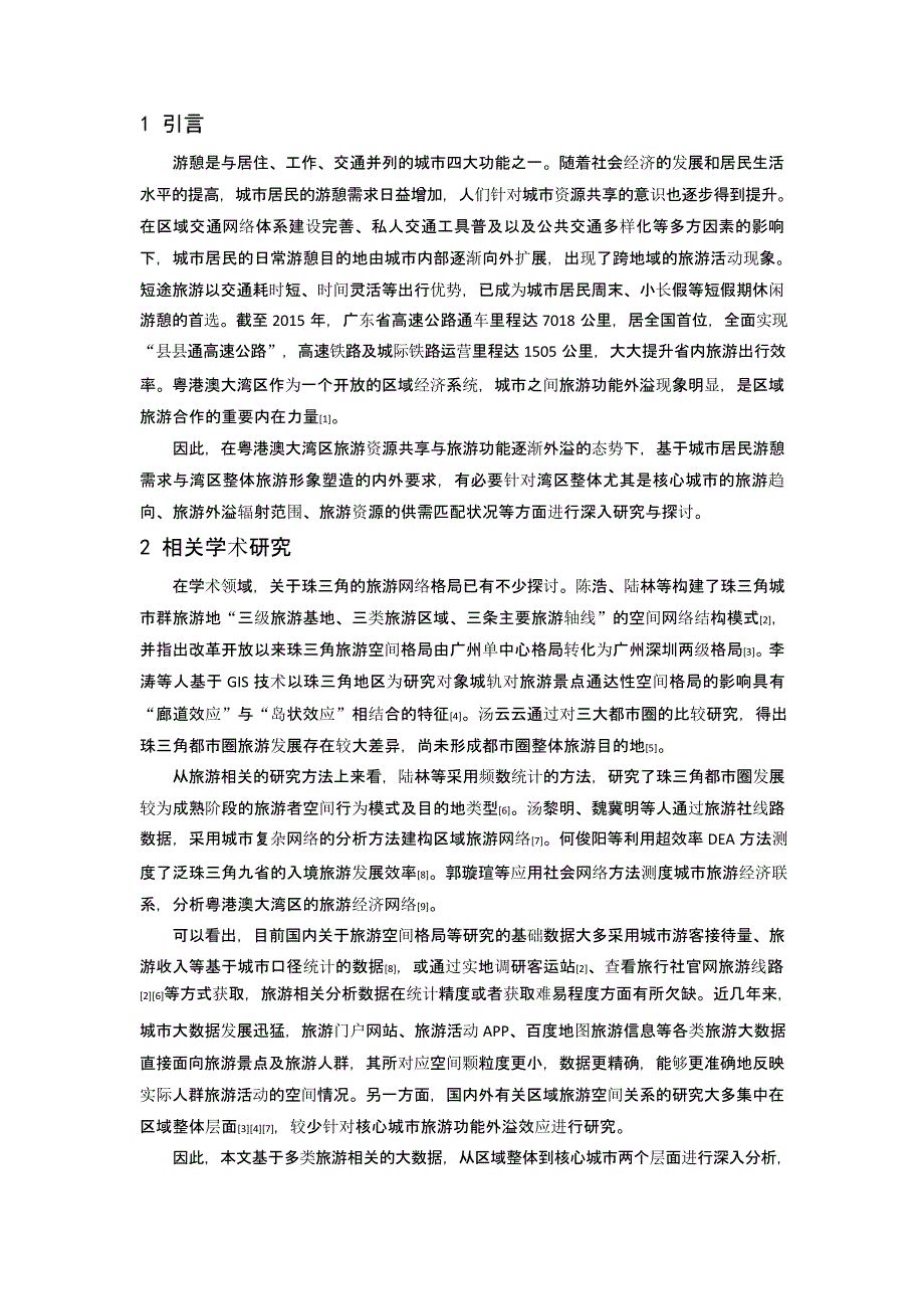 基于大数据的湾区旅游功能外溢趋向研究——以粤港澳大湾区为例_第2页