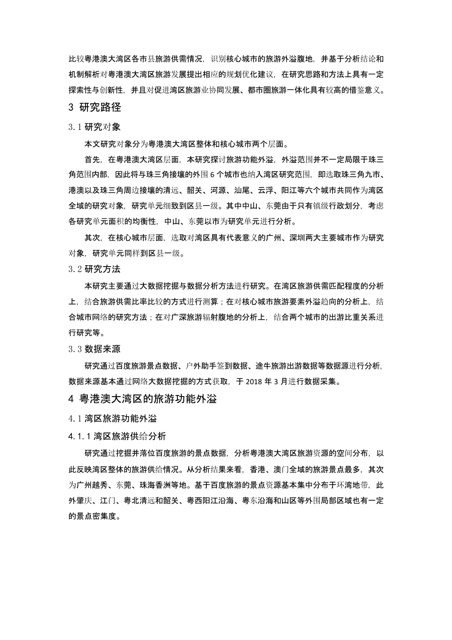 基于大数据的湾区旅游功能外溢趋向研究——以粤港澳大湾区为例_第3页