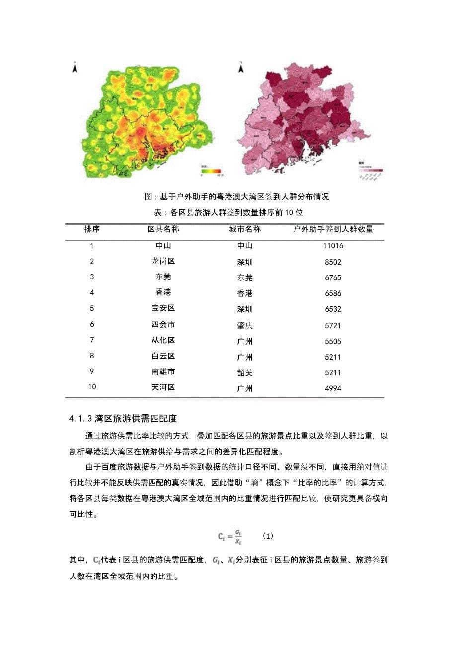 基于大数据的湾区旅游功能外溢趋向研究——以粤港澳大湾区为例_第5页