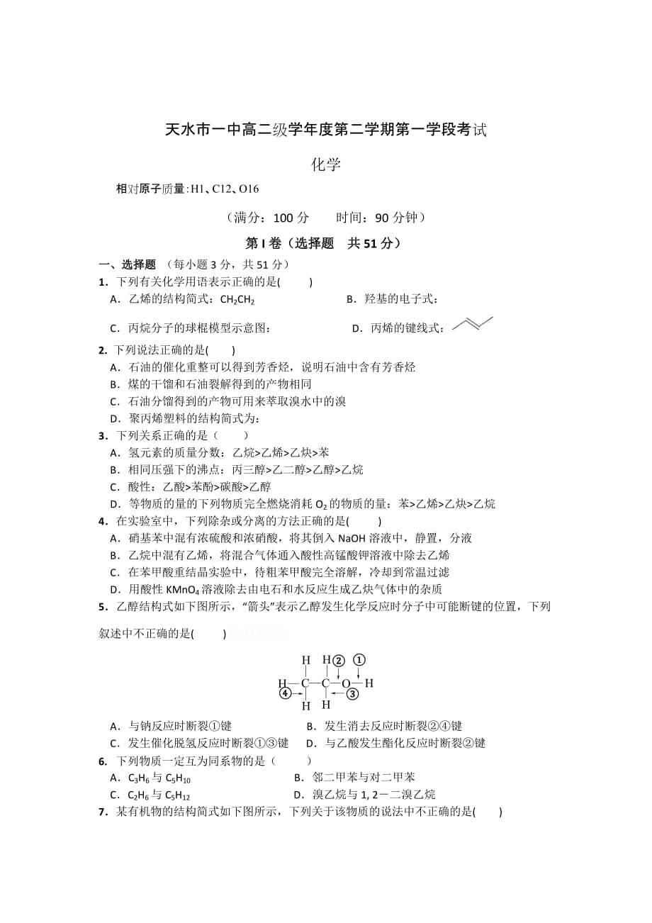 甘肃高二下学期第一阶段考试化学试题Word版含答案_第1页