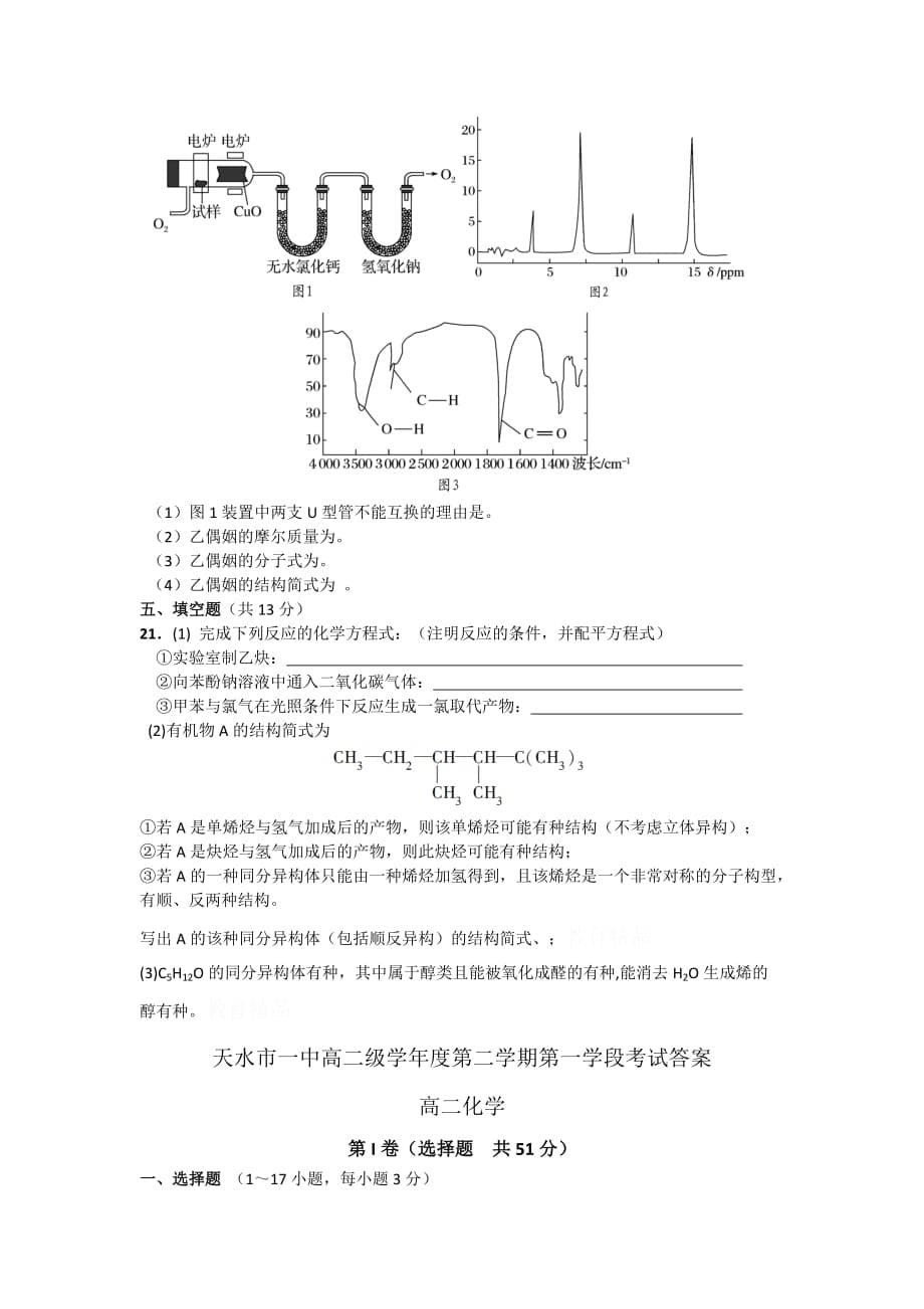 甘肃高二下学期第一阶段考试化学试题Word版含答案_第5页