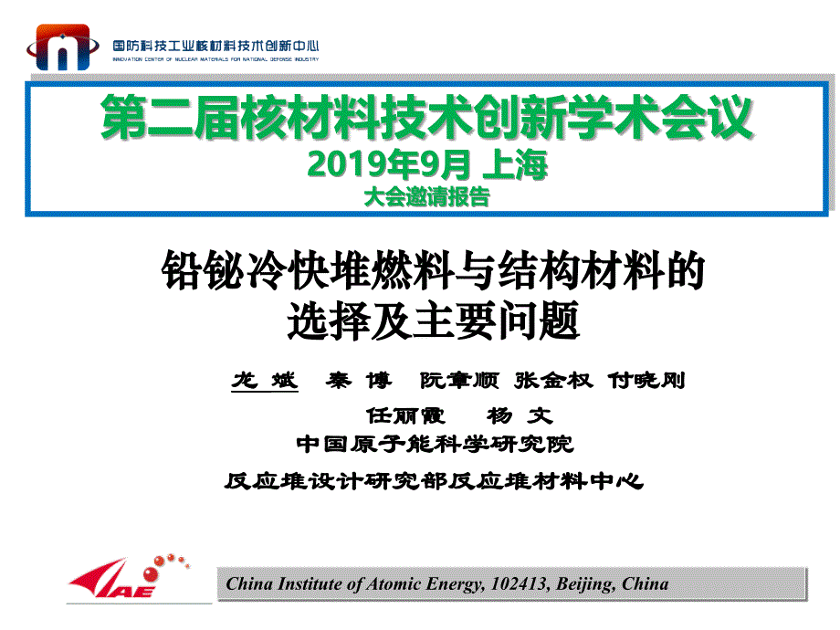 铅铋冷快堆燃料与结构材料的选择及主要问题(2019)课件_第1页