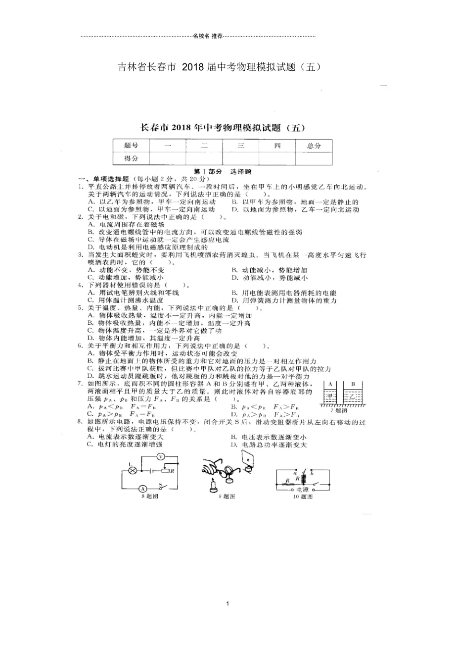 吉林省长春市2018届中考物理模拟名师精编试题(五)(扫描版)_第1页