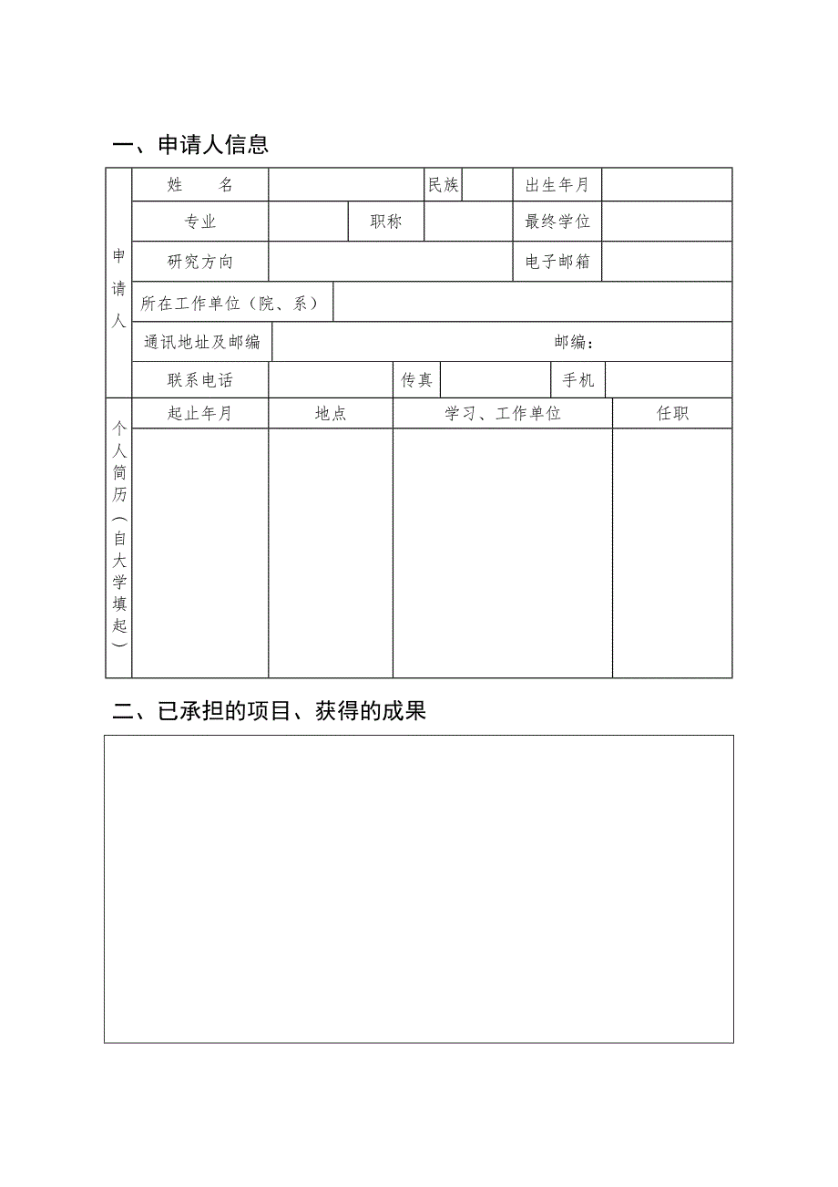 科研项目申请表（通用word模板）-科研项目申报立项书_第2页