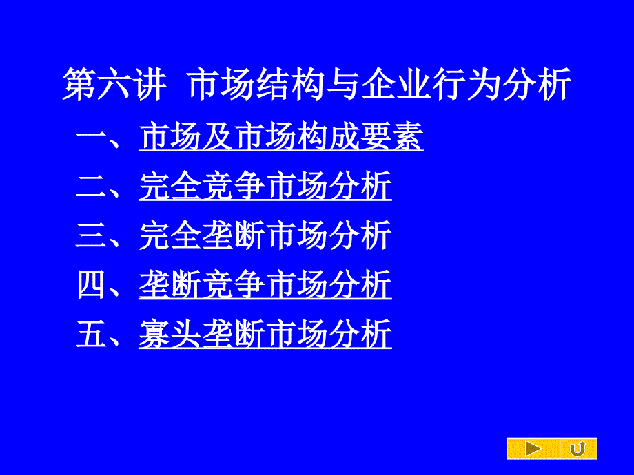 市场结构与企业行为分析--完全竞争市场分析(PPT 42页)_第1页